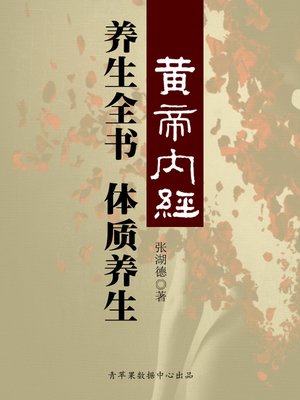 cover image of 《黄帝内经》养生全书：体质养生